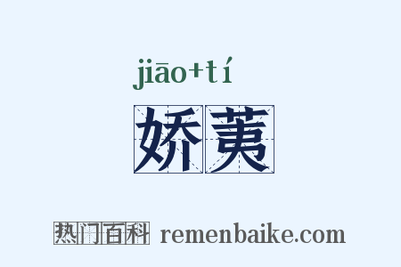 娇荑是什么意思的图片